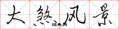 骆恒光大煞风景行书怎么写