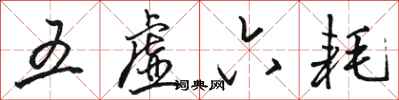 骆恒光五虚六耗行书怎么写
