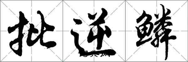胡问遂批逆鳞行书怎么写