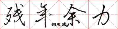 骆恒光残年余力行书怎么写