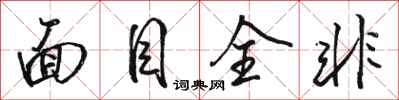 骆恒光面目全非行书怎么写