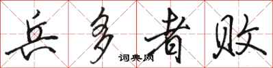 骆恒光兵多者败行书怎么写