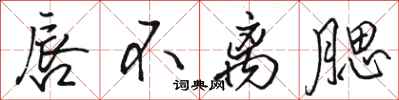 骆恒光唇不离腮行书怎么写