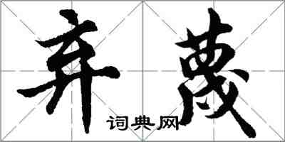 胡问遂弃蔑行书怎么写