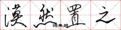 骆恒光漠然置之行书怎么写