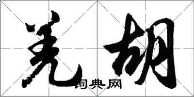 胡问遂羌胡行书怎么写