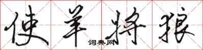 骆恒光使羊将狼行书怎么写