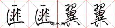 骆恒光匪匪翼翼行书怎么写