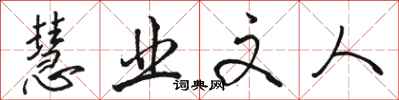 骆恒光慧业文人行书怎么写