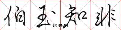 骆恒光伯玉知非行书怎么写