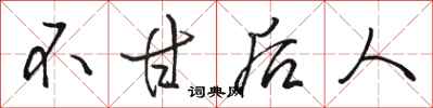 骆恒光不甘后人行书怎么写