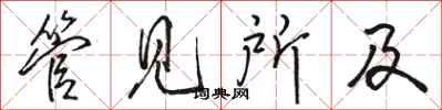 骆恒光管见所及行书怎么写