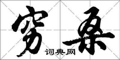 胡问遂穷桑行书怎么写