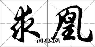 胡问遂求凰行书怎么写