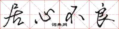 骆恒光居心不良行书怎么写