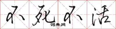 骆恒光不死不活行书怎么写