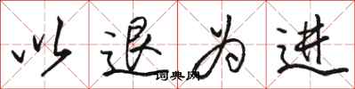 骆恒光以退为进行书怎么写