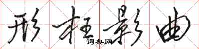 骆恒光形枉影曲行书怎么写