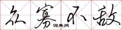 骆恒光众寡不敌行书怎么写