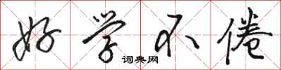 骆恒光好学不倦行书怎么写