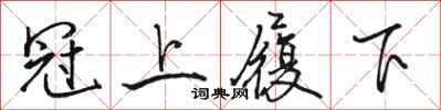 骆恒光冠上履下行书怎么写