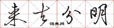 骆恒光来去分明行书怎么写