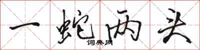 骆恒光一蛇两头行书怎么写