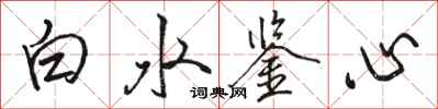 骆恒光白水鉴心行书怎么写