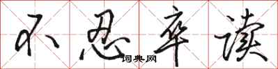 骆恒光不忍卒读行书怎么写