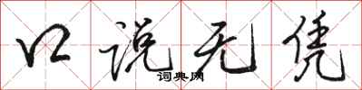 骆恒光口说无凭行书怎么写