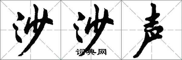 胡问遂沙沙声行书怎么写