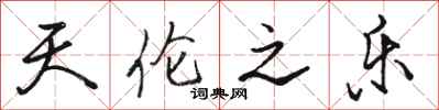 骆恒光天伦之乐行书怎么写