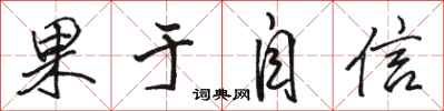 骆恒光果于自信行书怎么写