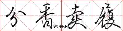 骆恒光分香卖履行书怎么写