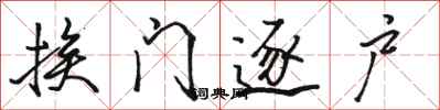 骆恒光挨门逐户行书怎么写