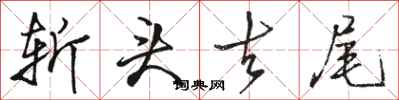 骆恒光斩头去尾行书怎么写