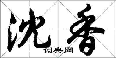 胡问遂沈香行书怎么写