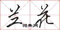 骆恒光兰花行书怎么写