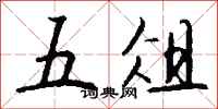 钱沛云五俎行书怎么写