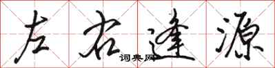 骆恒光左右逢源行书怎么写