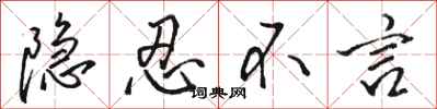 骆恒光隐忍不言行书怎么写