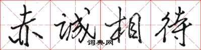 骆恒光赤诚相待行书怎么写