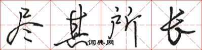 骆恒光尽其所长行书怎么写