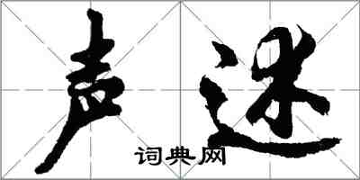 胡问遂声述行书怎么写