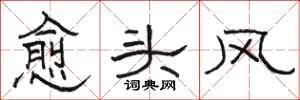 骆恒光愈头风隶书怎么写