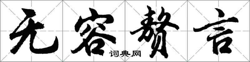 胡问遂无容赘言行书怎么写