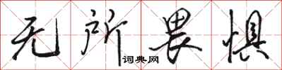 骆恒光无所畏惧行书怎么写