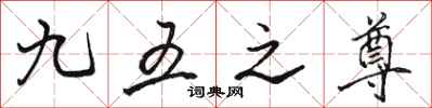 骆恒光九五之尊行书怎么写