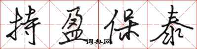 骆恒光持盈保泰行书怎么写