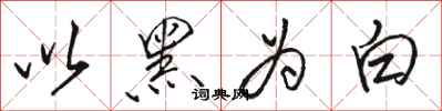 骆恒光以黑为白行书怎么写